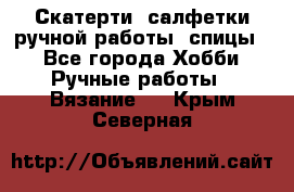 Скатерти, салфетки ручной работы (спицы) - Все города Хобби. Ручные работы » Вязание   . Крым,Северная